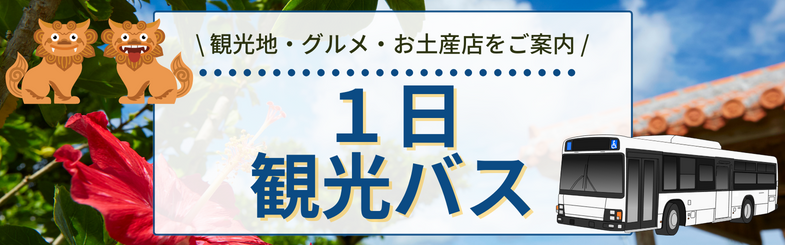 1日観光バス