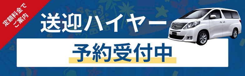 送迎ハイヤー